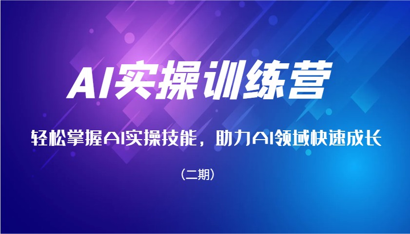 AI实操训练营，轻松掌握AI实操技能，助力AI领域快速成长(二期)-test