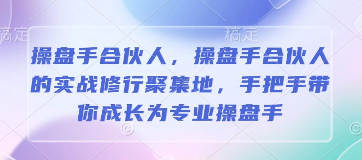 操盘手合伙人，操盘手合伙人的实战修行聚集地，手把手带你成长为专业操盘手-test