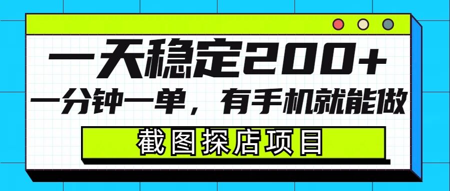 截图探店项目，一分钟一单，有手机就能做，一天稳定200+-test