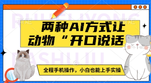 两种AI方式让动物“开口说话”  全程手机操作，小白也能上手实操-test