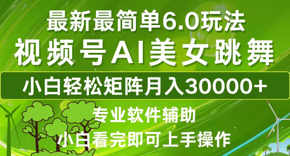 视频号最新最简单6.0玩法，当天起号小白也能轻松月入30000+-test