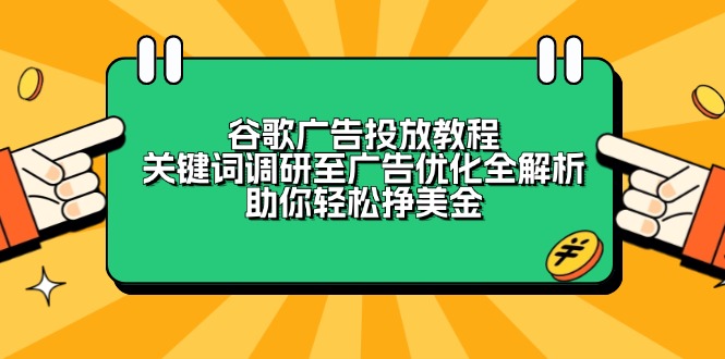 谷歌广告投放教程：关键词调研至广告优化全解析，助你轻松挣美金-test