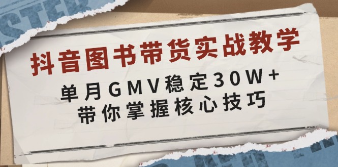 抖音图书带货实战教学，单月GMV稳定30W+，带你掌握核心技巧-test