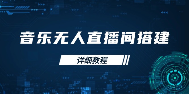 音乐无人直播间搭建全攻略，从背景歌单保存到直播开启，手机版电脑版操作-test