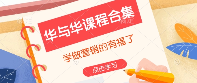 华与华课程合集，​学做营销的有福了-test