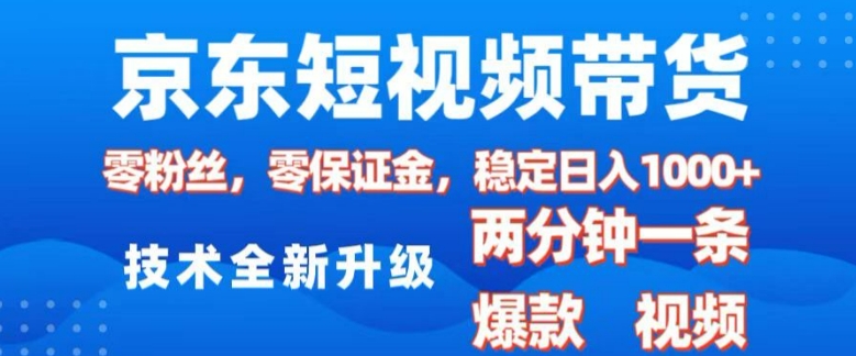 京东短视频带货，2025火爆项目，0粉丝，0保证金，操作简单，2分钟一条原创视频，日入1k【揭秘】-test