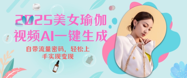 2025瑜伽美女视频，简单流量变现新玩法-test