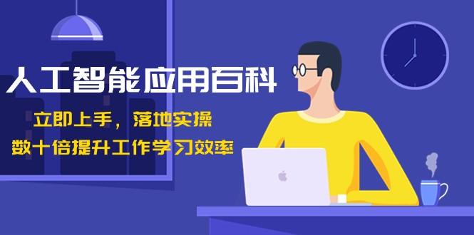 人工智能应用百科，立即上手落地实操，数十倍提升工作学习效率！-test