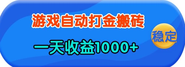 老款游戏自动打金，一天收益1k+ 人人可做，有手就行【揭秘】-test