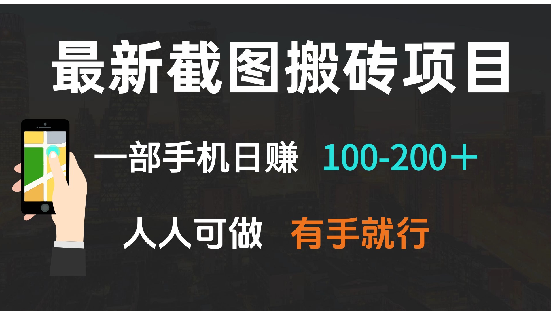 最新截图搬砖项目，一部手机日赚100-200＋ 人人可做，有手就行-test