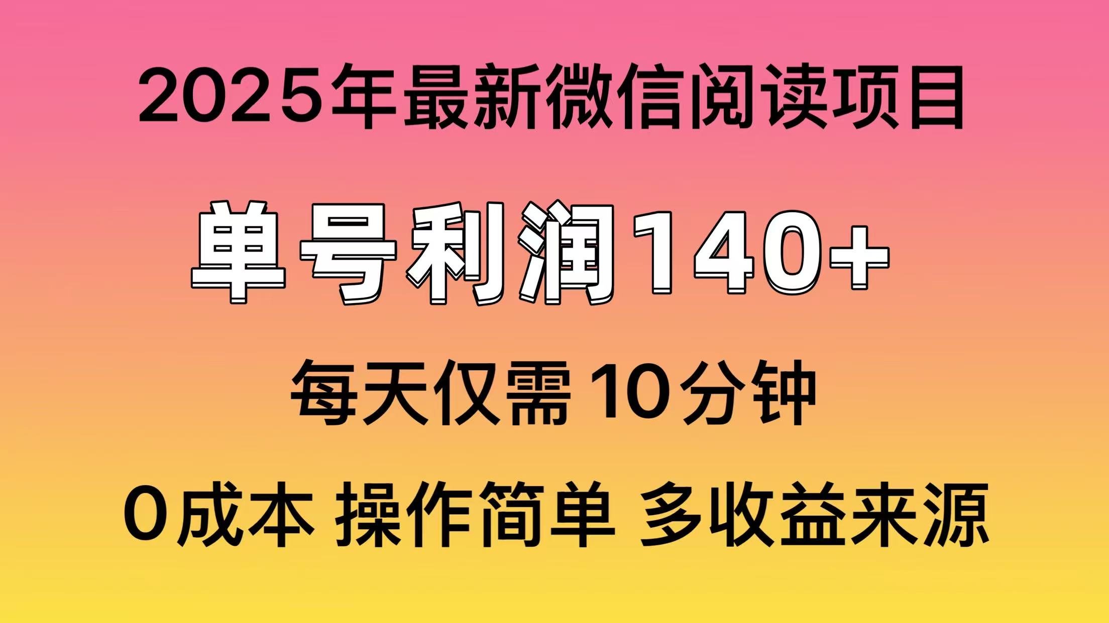 微信阅读2025年最新玩法，单号收益140＋，可批量放大！-test