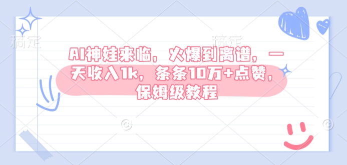 AI神娃来临，火爆到离谱，一天收入1k，条条10万+点赞，保姆级教程-test