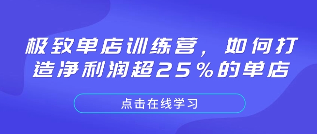 极致单店训练营，如何打造净利润超25%的单店-test