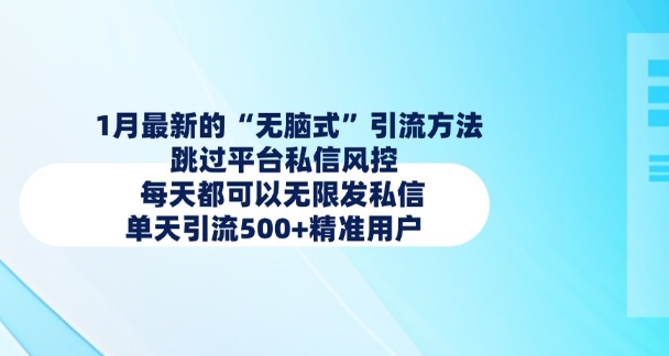1月最新的无脑式引流方法，跳过平台私信风控，每天都可以无限发私信，单天引流500+精准用户-test