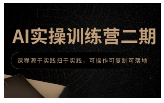 AI实操训练营二期，课程源于实践归于实践，可操作可复制可落地-test
