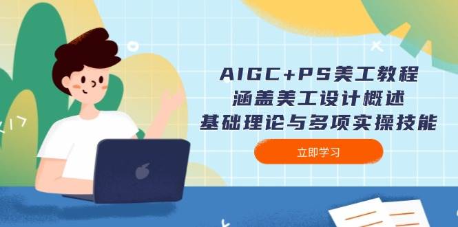 AIGC+PS美工教程：涵盖美工设计概述、基础理论与多项实操技能-test