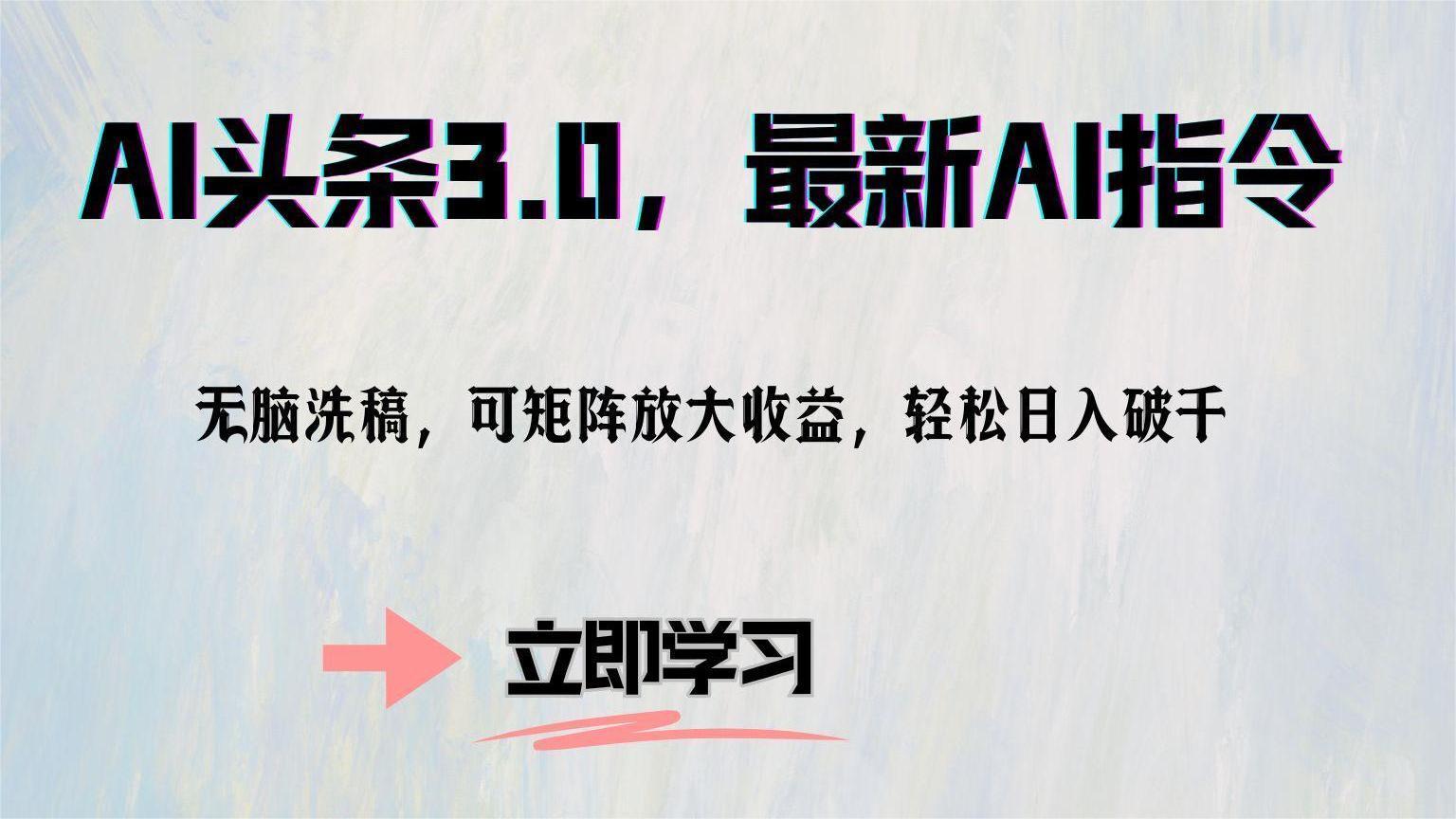 AI头条3.0，最新AI指令，无脑洗稿，可矩阵放大收…-test