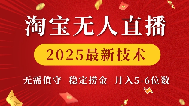 淘宝无人直播2025最新技术 无需值守，稳定捞金，月入5位数【揭秘】-test