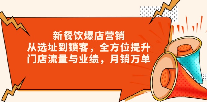 新 餐饮爆店营销，从选址到锁客，全方位提升门店流量与业绩，月销万单-test