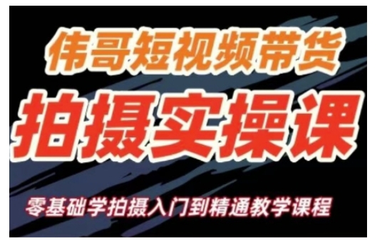 短视频带货拍摄实操课，零基础学拍摄入门到精通教学-test