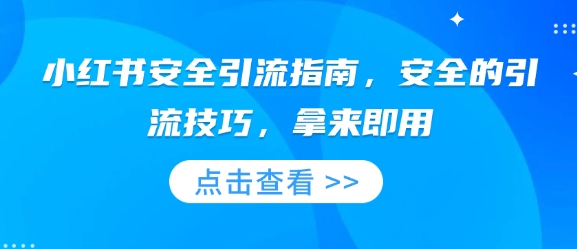 小红书安全引流指南，安全的引流技巧，拿来即用-test