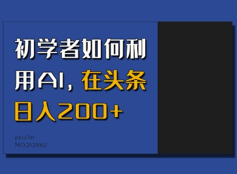 初学者如何利用AI，在头条日入200+-test