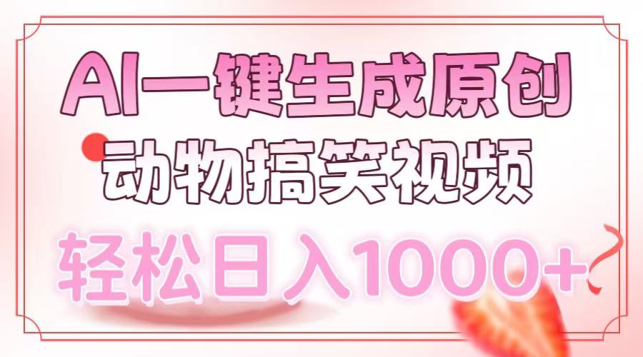AI一键生成原创动物搞笑视频，轻松日入1000+-test