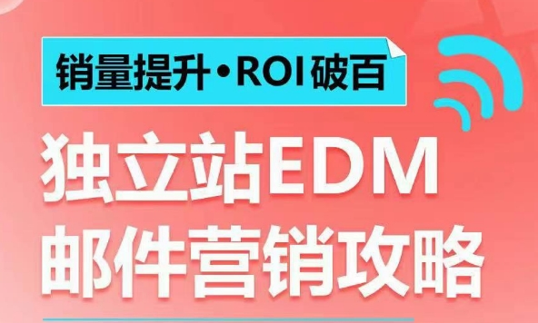 销量提升•ROI破百 独立站EDM邮件营销攻略，如何通过邮件营销每年获得100万美金销售额!-test