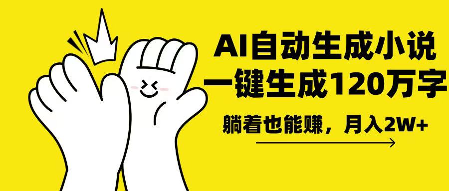AI写小说，一键生成120万字，躺着也能赚，月入2w+-test