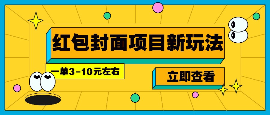 每年必做的红包封面项目新玩法，一单3-10元左右，3天轻松躺赚2000+-test