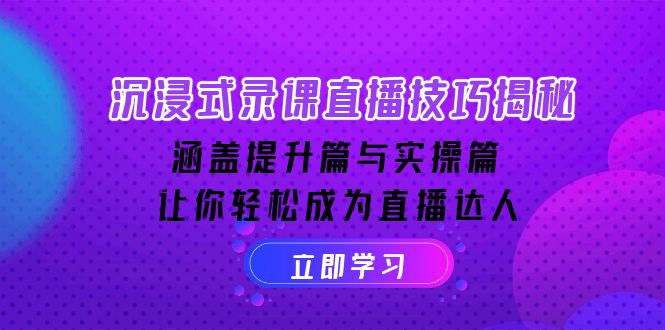 沉浸式-录课直播技巧揭秘：涵盖提升篇与实操篇, 让你轻松成为直播达人-test