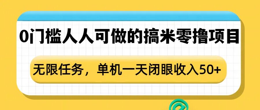 0门槛人人可做的搞米零撸项目，无限任务，单机一天闭眼收入50+-test