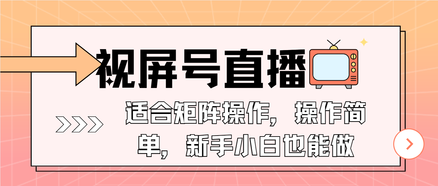 视屏号直播，适合矩阵操作，操作简单， 一部手机就能做，小白也能做，…-test