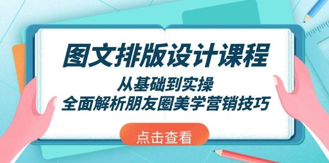 图文排版设计课程，从基础到实操，全面解析朋友圈美学营销技巧-test