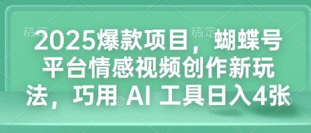 2025爆款项目，蝴蝶号平台情感视频创作新玩法，巧用 AI 工具日入4张-test