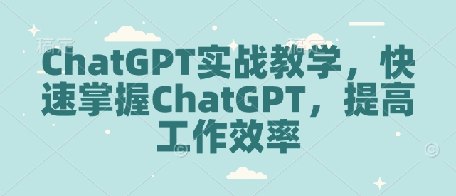 ChatGPT实战教学，快速掌握ChatGPT，提高工作效率-test