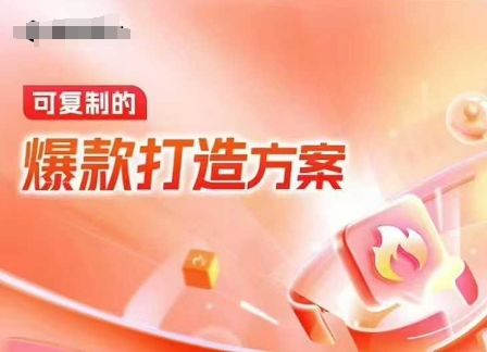 天猫电商爆款运营，可复制的爆款打造方案(线下内训课录音+字幕)-test