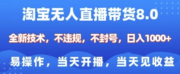 淘宝无人直播带货8.0，全新技术，不违规，不封号，纯小白易操作，当天开播，当天见收益，日入多张-test