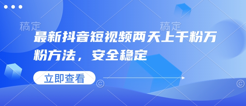 最新抖音短视频两天上千粉万粉方法，安全稳定-test
