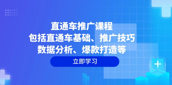直通车推广课程：包括直通车基础、推广技巧、数据分析、爆款打造等-test