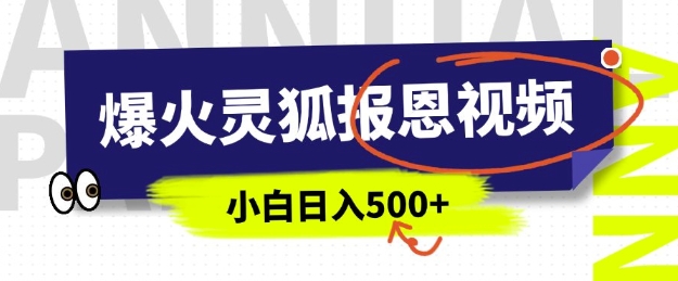 AI爆火的灵狐报恩视频，中老年人的流量密码，5分钟一条原创视频，操作简单易上手，日入多张-test