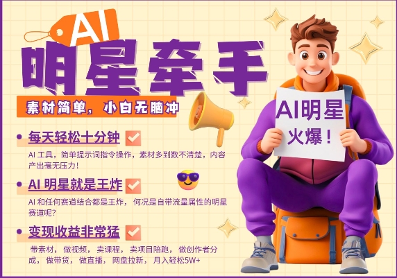 AI明星牵手，每天十分钟，带货、素材、分成都非常猛，发布就爆，月入过W，小白无脑冲-test