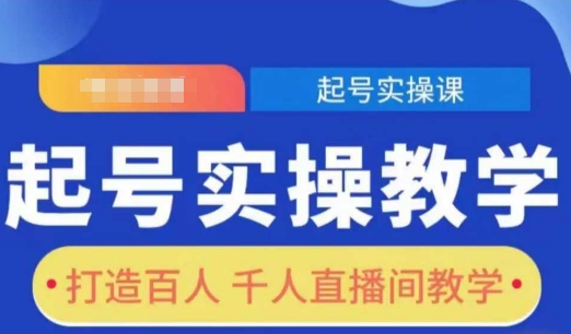 起号实操教学，打造百人千人直播间教学-test