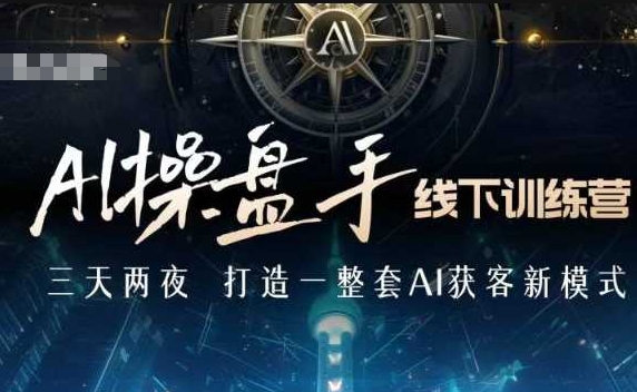 AI操盘手线下训练营，打造AI获客新模式，跟上ai时代，新商业-test