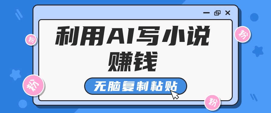 普通人通过AI在知乎写小说赚稿费，无脑复制粘贴，一个月赚了6万！-test