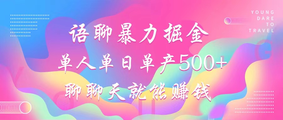语聊暴力掘金，聊聊天就能赚钱，小白也能无脑做，单人单日单产500+-test