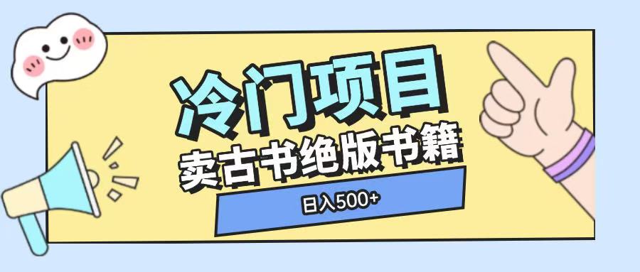 冷门项目，卖古书古籍玩法单视频即可收入大几张【揭秘】-test