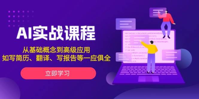 AI实战课程，从基础概念到高级应用，如写简历、翻译、写报告等一应俱全-test