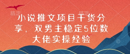 小说推文项目干货分享，双男主稳定5位数大佬实操经验-test