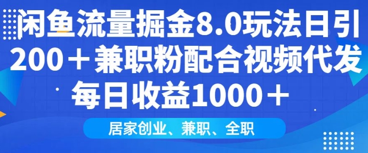 闲鱼流量掘金8.0玩法日引200+兼职粉配合视频代发日入多张收益，适合互联网小白居家创业-test